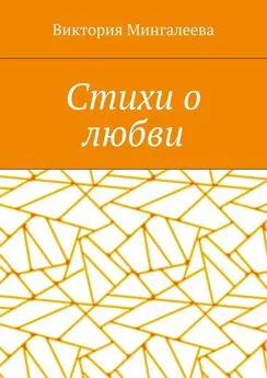 Виктория Мингалеева - Стихи о любви