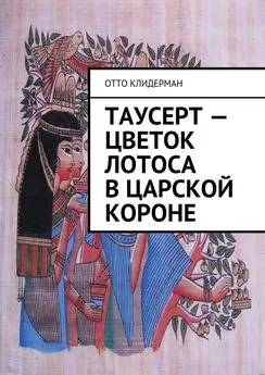 Отто Клидерман - Таусерт – цветок лотоса в царской короне