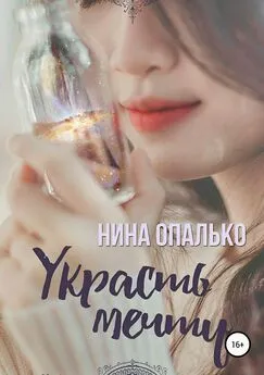 Нина Опалько - Украсть мечту