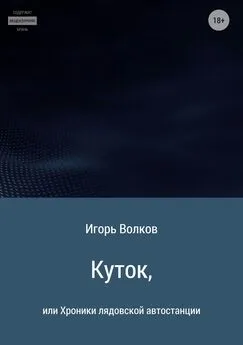 Игорь Волков - Куток, или Хроники лядовской автостанции