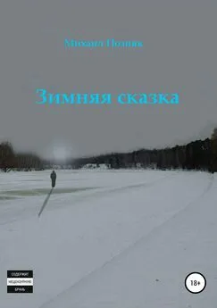 Михаил Позняк - Зимняя сказка