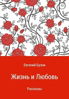 Евгений Бузни - Жизнь и любовь. Сборник рассказов