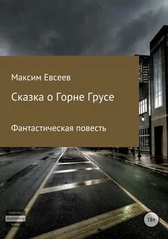 Максим Евсеев - Сказка о Горне Грусе