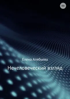 Елена Алябьева - Нечеловеческий взгляд