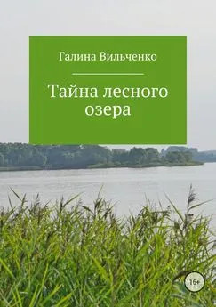 Галина Вильченко - Тайна лесного озера