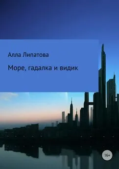 Алла Липатова - Море, гадалка и видик