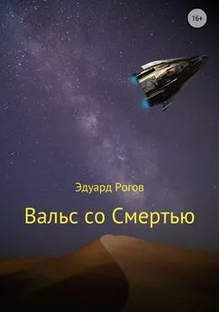 Эдуард Рогов - Вальс со Смертью