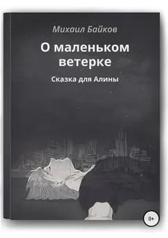 Михаил Байков - О маленьком ветерке. Сказка для Алины