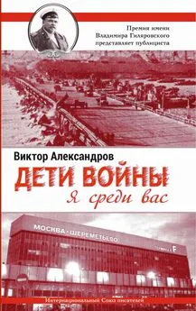 Виктор Александров - Дети войны. Я среди Вас