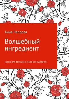 Анна Чепрова - Волшебный ингредиент