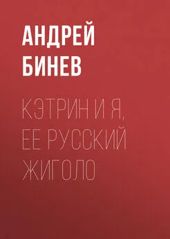 Андрей Бинев - Кэтрин и я, ее русский жиголо