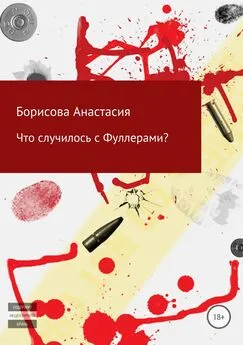 Анастасия Борисова - Что случилось с Фуллерами?