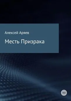 Алексей Аряев - Месть Призрака