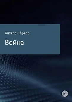 Алексей Аряев - Война