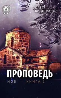 Олег Виноградов - Проповедь