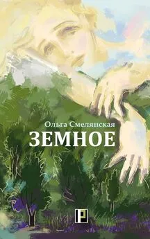 Ольга Смелянская - Земное