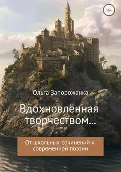 Ольга Запорожанка - Вдохновлённая творчёством… От школьных сочинений к современной поэзии