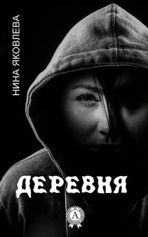 Нина Яковлева - Деревня