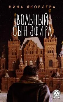 Нина Яковлева - Вольный сын эфира