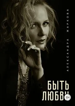 Александра Жаркова - Быть любви