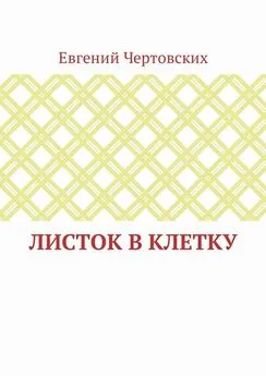 Евгений Чертовских - Листок в клетку