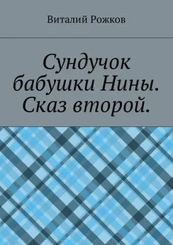 Виталий Рожков - Сундучок бабушки Нины. Сказ второй