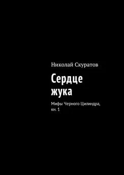 Николай Скуратов - Сердце жука. Мифы Черного Цилиндра, кн. 1