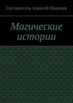 Алексей Иванчев - Магические истории