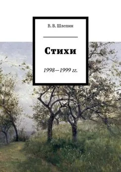 Василий Шлепин - Стихи 1998—1999 гг.