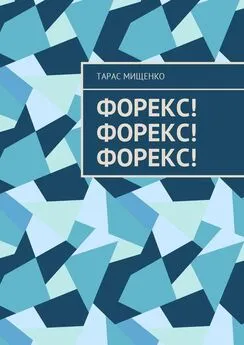 Тарас Мищенко - Форекс! Форекс! Форекс!