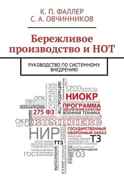 К. Фаллер - Бережливое производство и НОТ. Руководство по системному внедрению