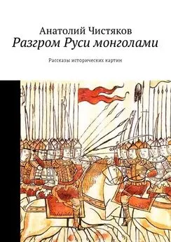 Анатолий Чистяков - Разгром Руси монголами. Рассказы исторических картин