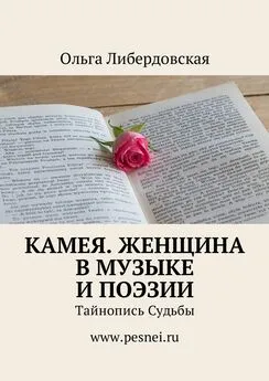 Ольга Либердовская - Камея. Женщина в Музыке и Поэзии. Тайнопись Судьбы