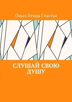 Ольга Птица Счастья - Слушай Свою Душу