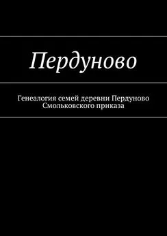 Наталья Козлова - Пердуново. Генеалогия семей деревни Пердуново на основании ревизских сказок 1811-1857 гг.