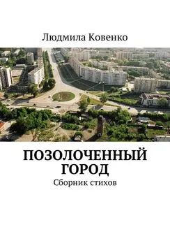 Людмила Ковенко - Позолоченный город. Сборник стихов