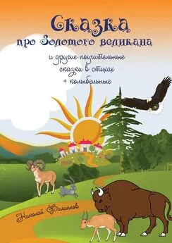 Николай Филиппов - Сказка про Золотого великана и другие поучительные сказки в стихах + колыбельные