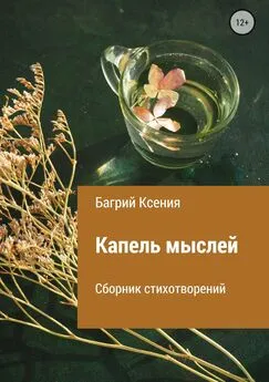 Ксения Багрий - Сборник стихотворений «Капель мыслей»