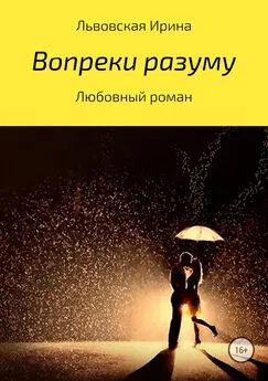 Ирина Львовская - Вопреки разуму