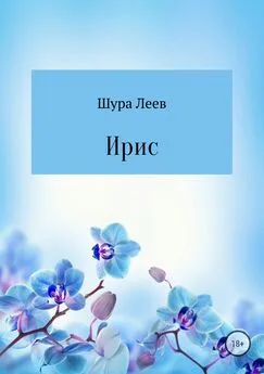 Шура Леев - Ирис