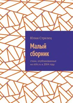 Юлия Стрелец - Малый сборник. Стихи, опубликованные на stihi.ru в 2004 году