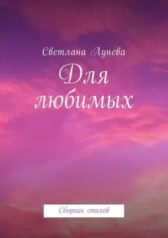 Светлана Лунева - Для любимых. Сборник стихов