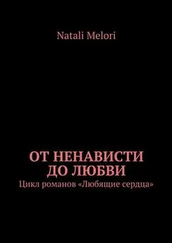 Natali Melori - От ненависти до любви. Цикл романов «Любящие сердца»