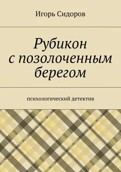 Игорь Сидоров - Рубикон с позолоченным берегом. Психологический детектив