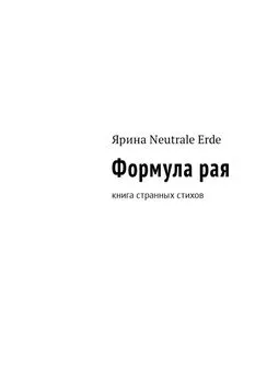 Ярина Neutrale Erde - Формула рая. Книга странных стихов