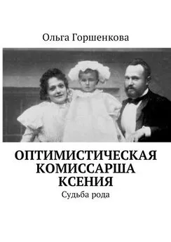 Ольга Горшенкова - Оптимистическая комиссарша Ксения. Судьба рода