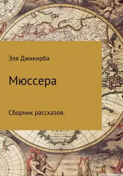 Эля Джикирба - Мюссера