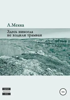 Алексей Мекка - Здесь никогда не ходили трамваи