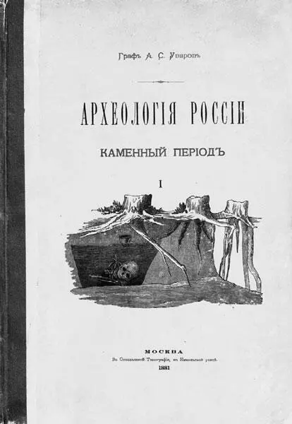 Обложка книги гр А С Уварова Археология России Каменный период с - фото 10