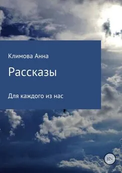 Анна Климова - Рассказы